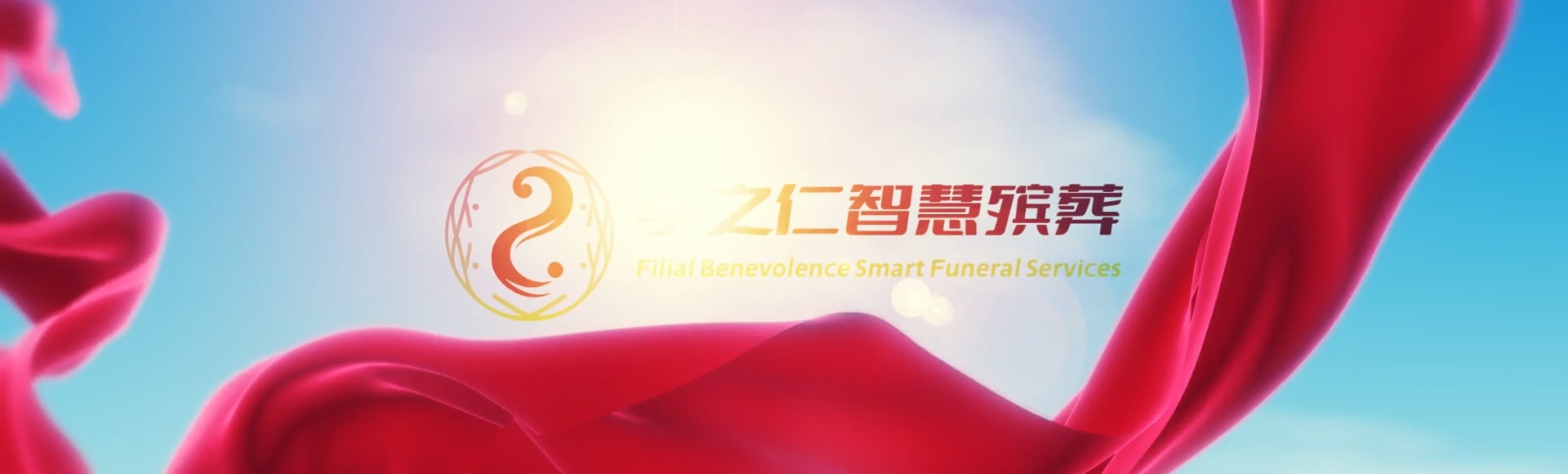 杭州淳安孝之仁智慧殡葬陵墓园服务系统平台